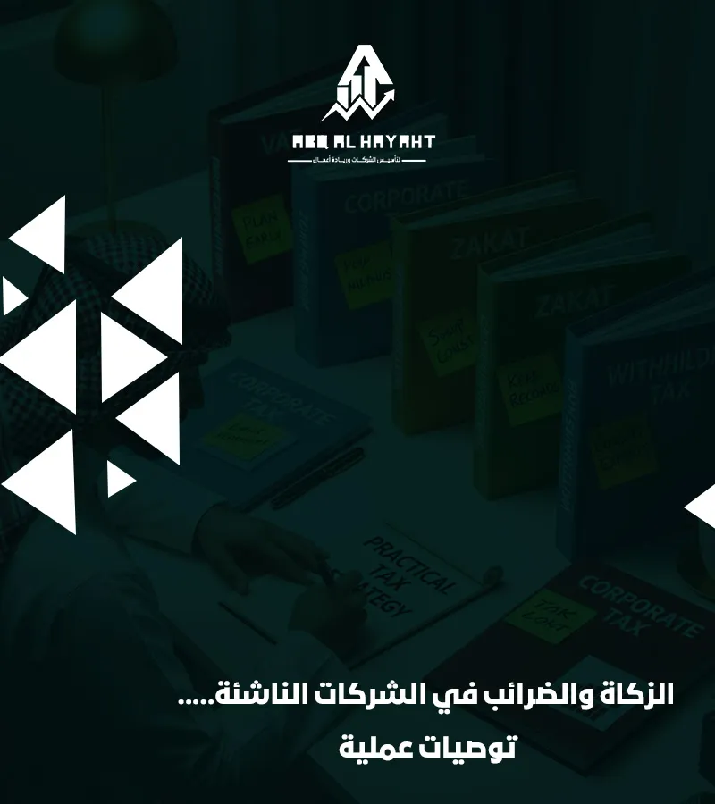 ضريبة الدخل في السعودية,ضريبة الدخل على الشركات في السعودية,ضريبة الشركات في السعودية