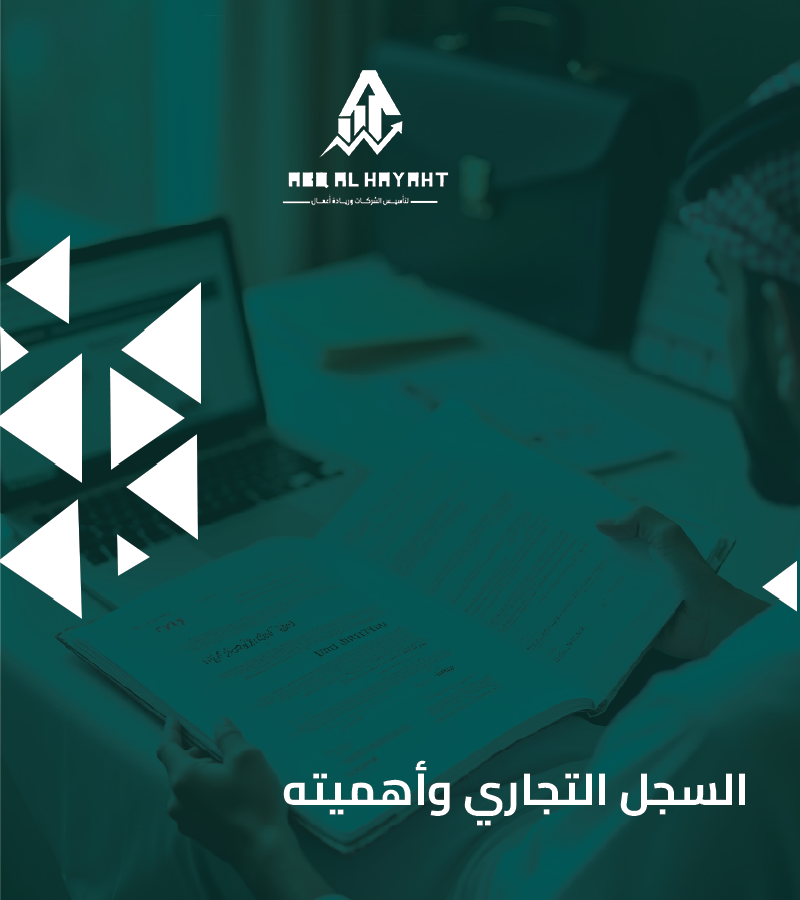 التراخيص والتسجيلات الرسمية للشركات في السعودية