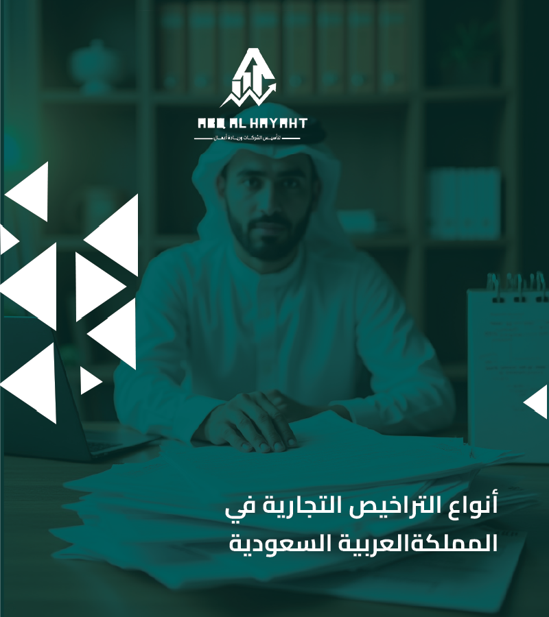 التراخيص الاستثمارية في السعودية