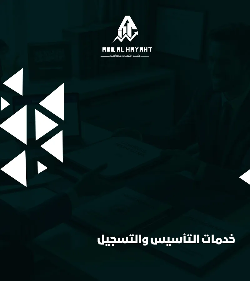 كيفية تأسيس شركة بملكية أجنبية 100٪ في السعودية؟ | دليل شامل من عبق الحياة