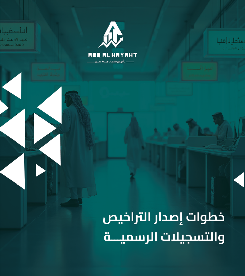 التراخيص والتسجيلات الرسمية للشركات في السعودية