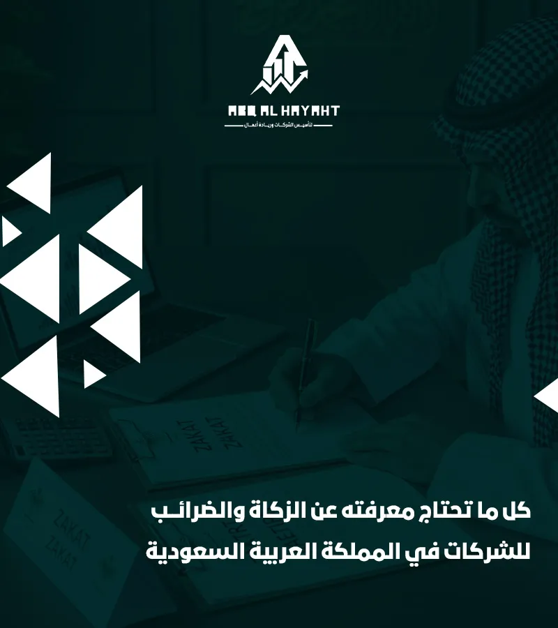 ضريبة الدخل في السعودية,ضريبة الدخل على الشركات في السعودية,ضريبة الشركات في السعودية