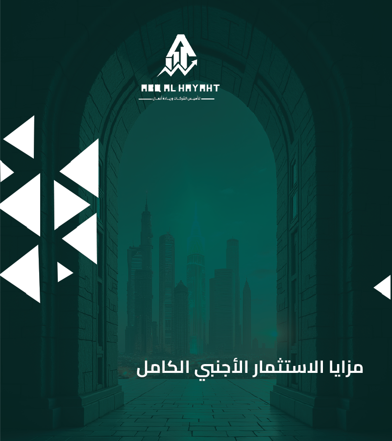 الاستثمار الأجنبي,تأسيس شركة, شروط الاستثمار الأجنبي في السعودية