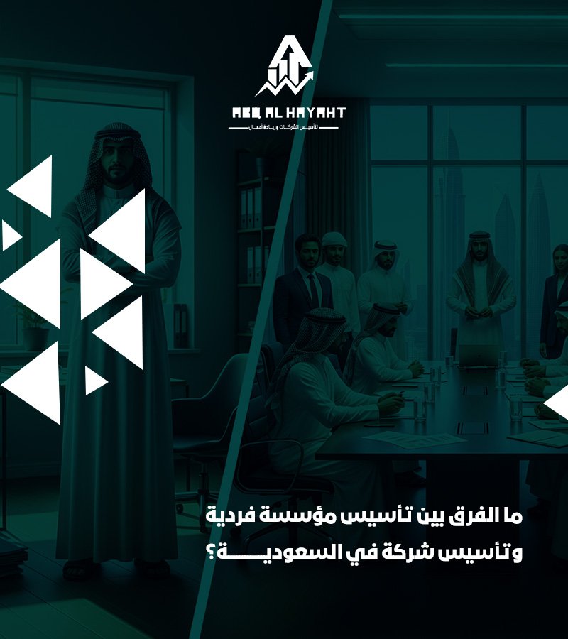ما الفرق بين تأسيس مؤسسة فردية وتأسيس شركة في السعودية؟