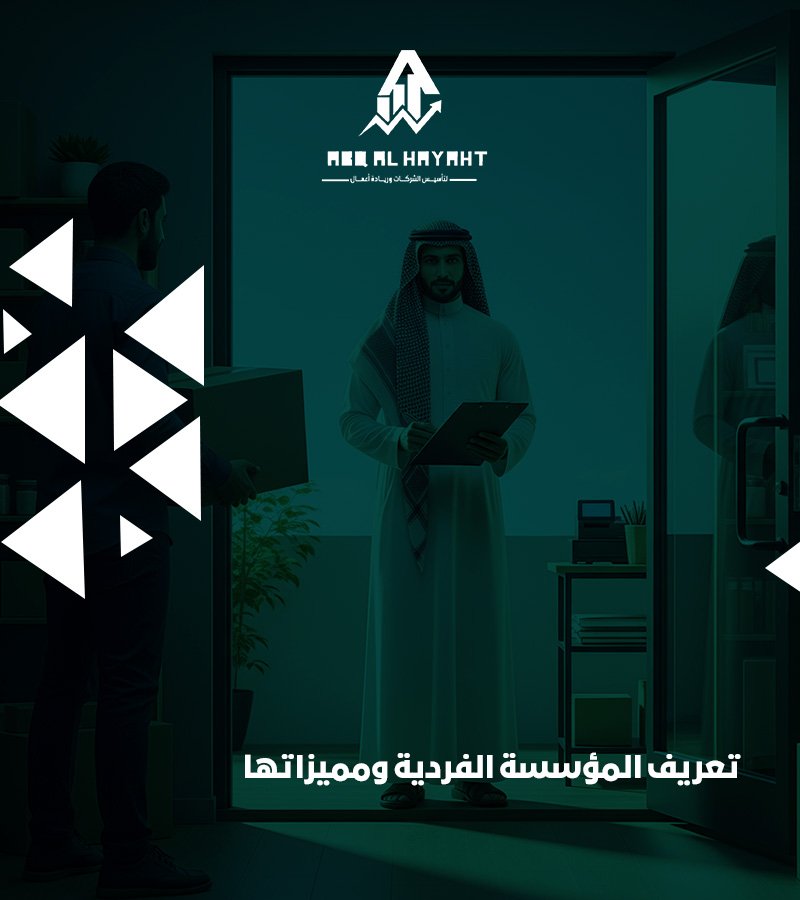 تأسيس مؤسسة فردية,تأسيس شركة في السعودية’الفرق بين تأسيس مؤسسة فردية وتأسيس شركة في السعودية