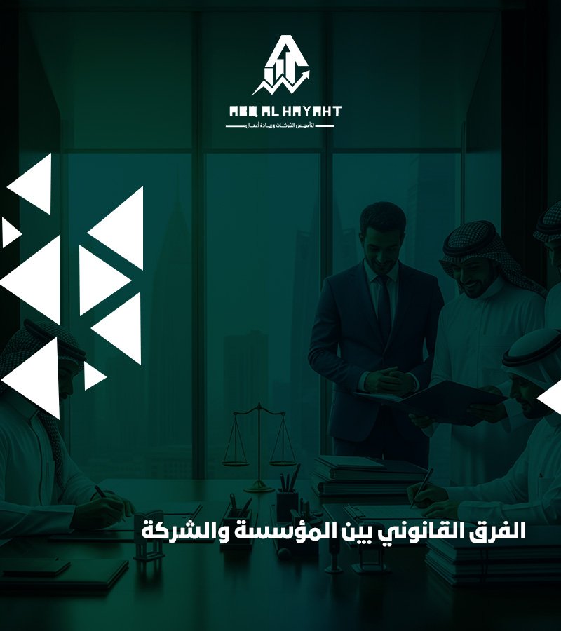 تأسيس مؤسسة فردية,تأسيس شركة في السعودية’الفرق بين تأسيس مؤسسة فردية وتأسيس شركة في السعودية