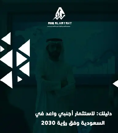 استثمار أجنبي,رؤية المملك2030,الاستثمارات الأجنبية,المستثمرين الأجانب