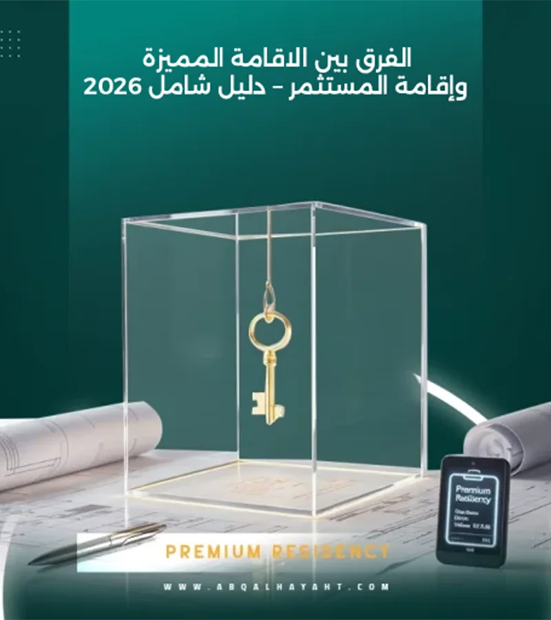 الاقامة المميزة,إقامة مستثمر,الإقامة المميزة في السعودية,البطاقة الخضراء في السعودية
