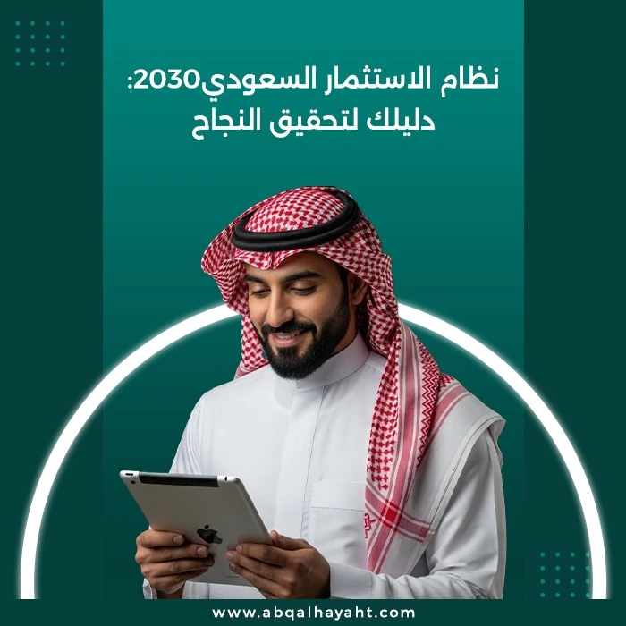 نظام الاستثمار في السعودية 2030,رؤية المملكة 2030,رؤية 2030