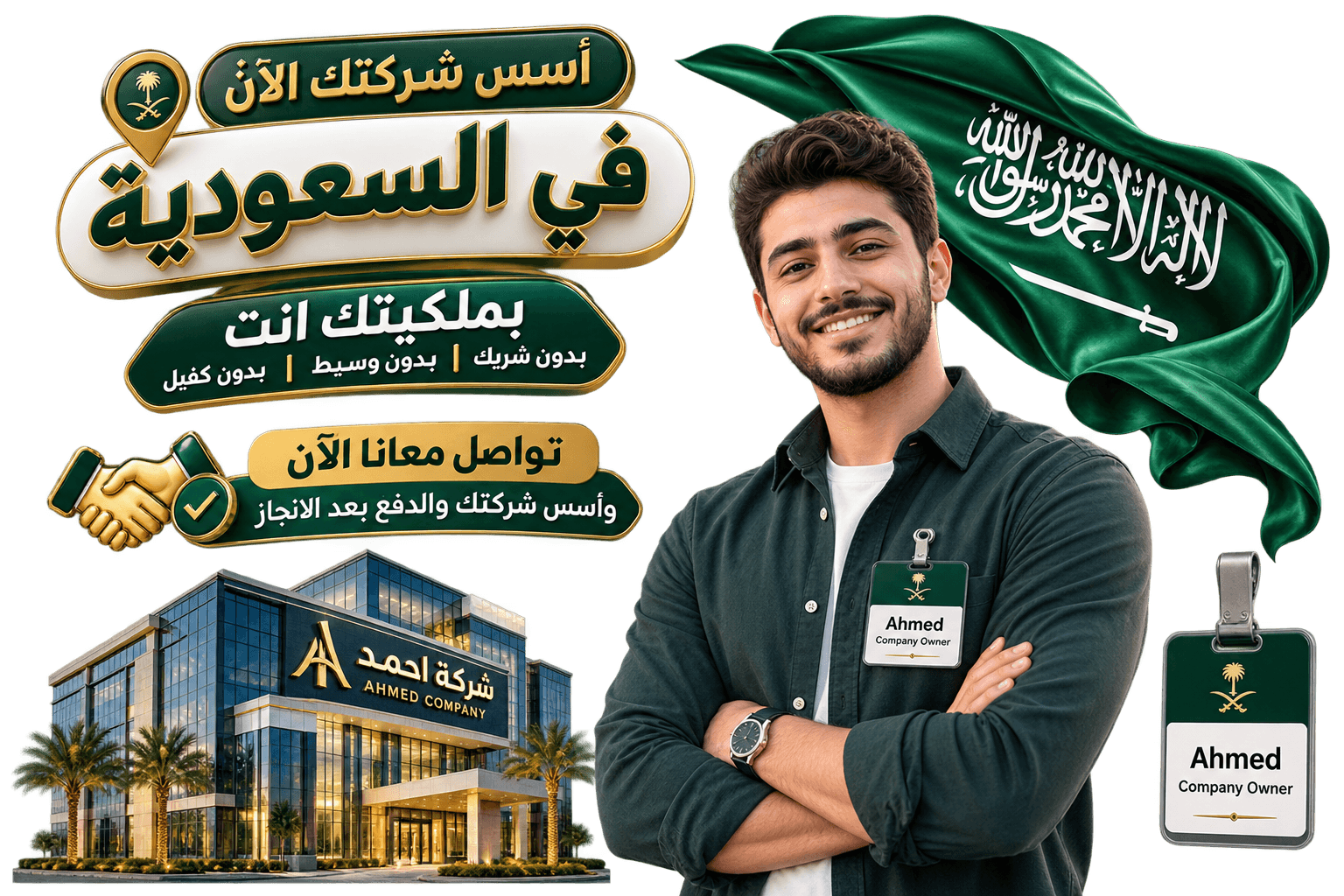 تأسيس الشركات في السعودية 2026 - الدليل الشامل من الألف إلى الياء