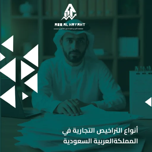 التراخيص الاستثمارية في السعودية