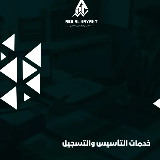 كيفية تأسيس شركة بملكية أجنبية 100٪ في السعودية؟ | دليل شامل من عبق الحياة