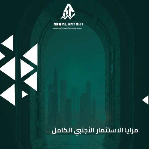 الاستثمار الأجنبي,تأسيس شركة, شروط الاستثمار الأجنبي في السعودية